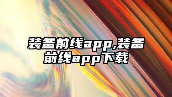 裝備前線app,裝備前線app下載