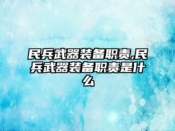 民兵武器裝備職責,民兵武器裝備職責是什么