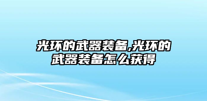 光環的武器裝備,光環的武器裝備怎么獲得