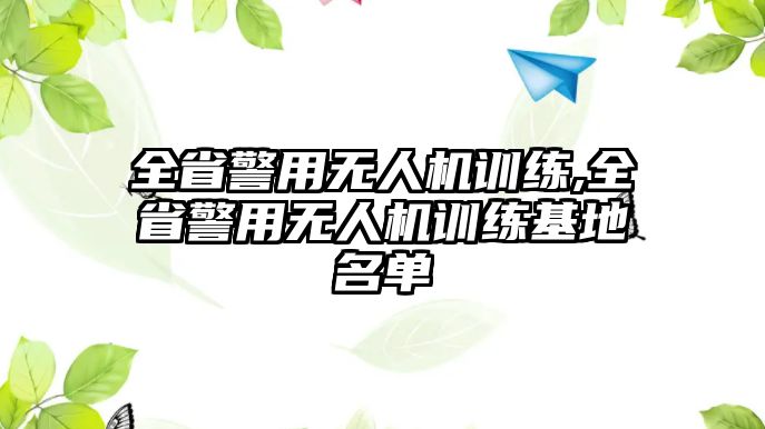 全省警用無人機訓練,全省警用無人機訓練基地名單