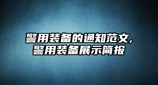 警用裝備的通知范文,警用裝備展示簡報