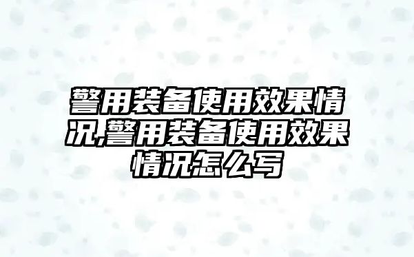 警用裝備使用效果情況,警用裝備使用效果情況怎么寫