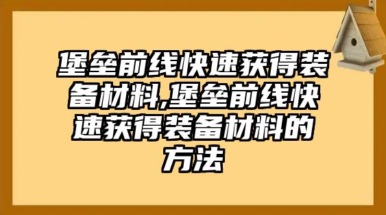 堡壘前線快速獲得裝備材料,堡壘前線快速獲得裝備材料的方法