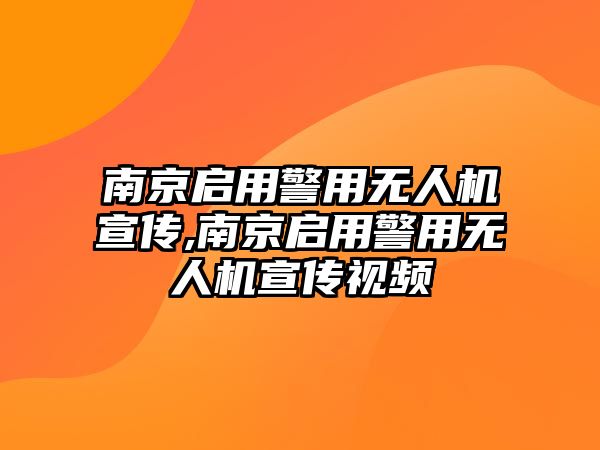 南京啟用警用無人機(jī)宣傳,南京啟用警用無人機(jī)宣傳視頻