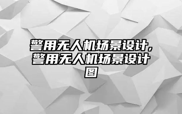 警用無人機場景設計,警用無人機場景設計圖