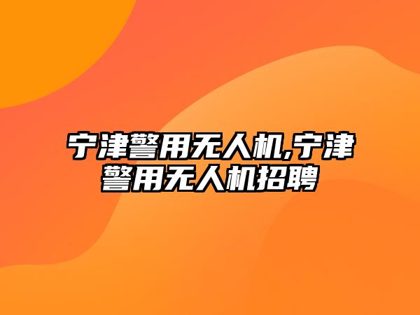 寧津警用無(wú)人機(jī),寧津警用無(wú)人機(jī)招聘