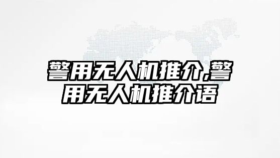 警用無人機推介,警用無人機推介語