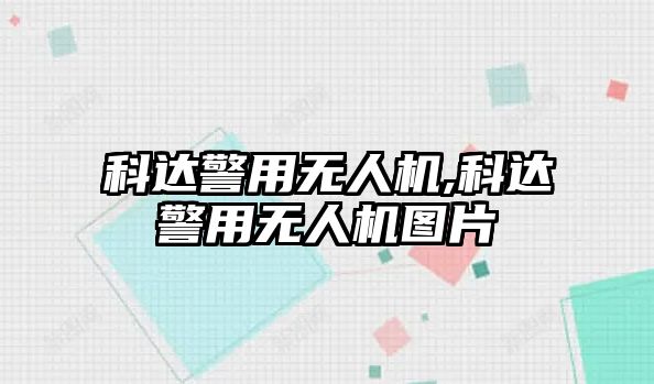 科達(dá)警用無人機(jī),科達(dá)警用無人機(jī)圖片