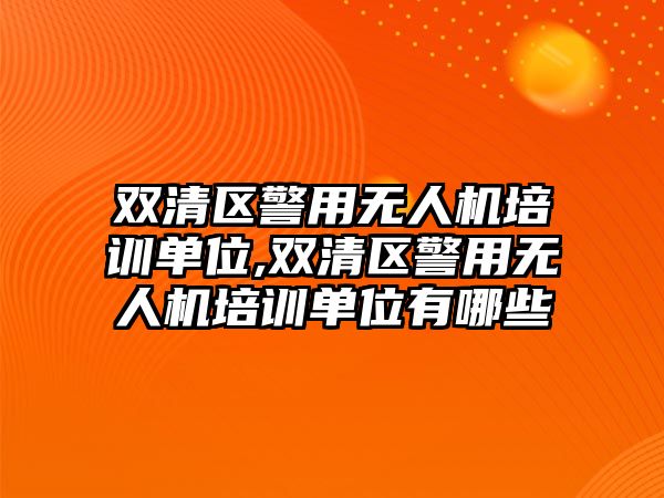 雙清區警用無人機培訓單位,雙清區警用無人機培訓單位有哪些