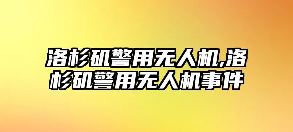 洛杉磯警用無人機,洛杉磯警用無人機事件