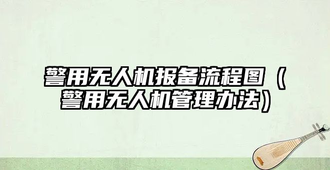 警用無人機報備流程圖（警用無人機管理辦法）