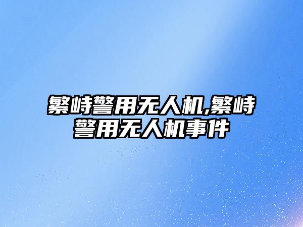 繁峙警用無人機,繁峙警用無人機事件