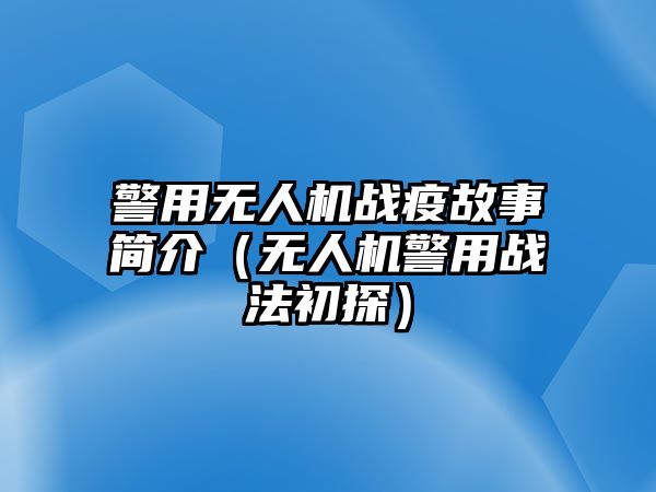 警用無人機戰(zhàn)疫故事簡介（無人機警用戰(zhàn)法初探）