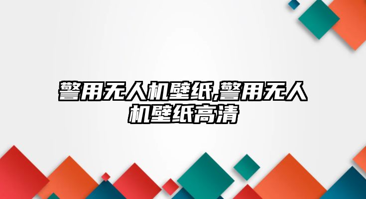 警用無人機壁紙,警用無人機壁紙高清