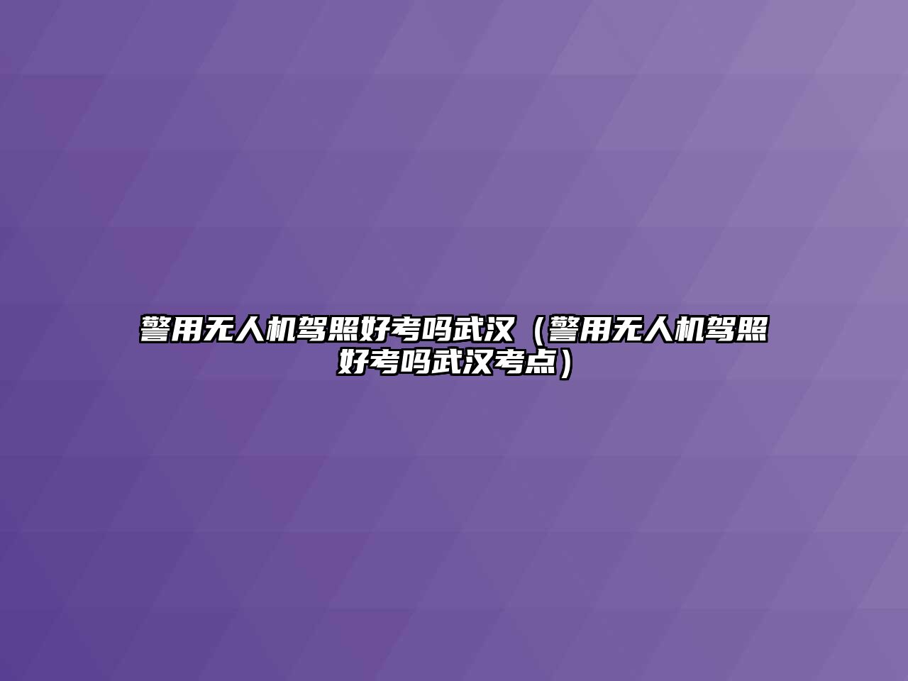 警用無人機駕照好考嗎武漢（警用無人機駕照好考嗎武漢考點）