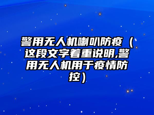 警用無人機喇叭防疫（這段文字著重說明,警用無人機用于疫情防控）