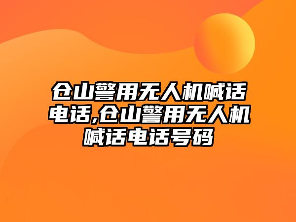 倉山警用無人機喊話電話,倉山警用無人機喊話電話號碼