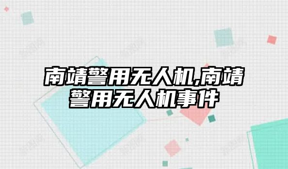 南靖警用無人機,南靖警用無人機事件