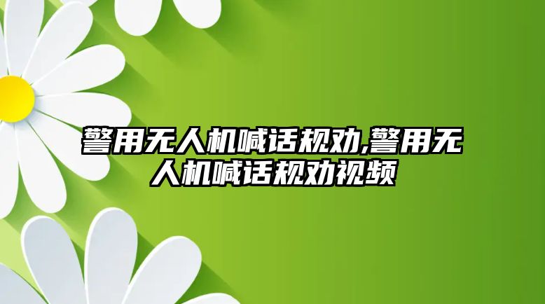 警用無人機喊話規勸,警用無人機喊話規勸視頻