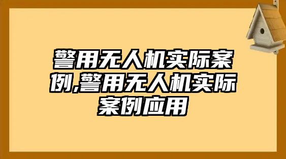 警用無人機實際案例,警用無人機實際案例應用