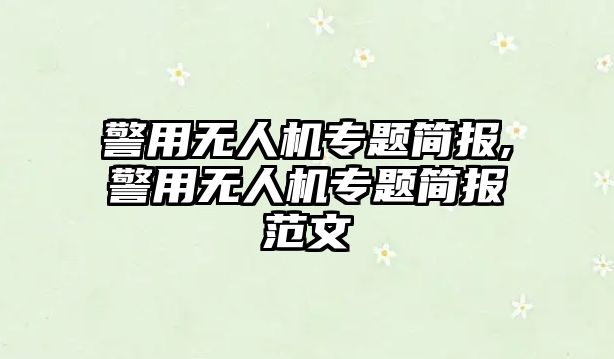 警用無人機專題簡報,警用無人機專題簡報范文