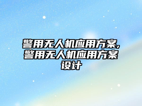 警用無人機應用方案,警用無人機應用方案設計