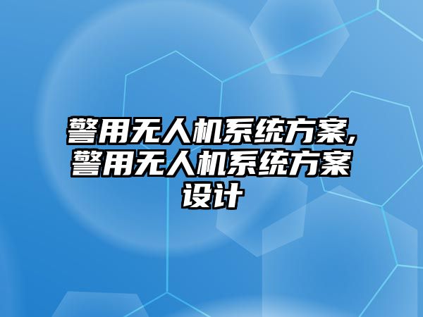 警用無人機系統方案,警用無人機系統方案設計