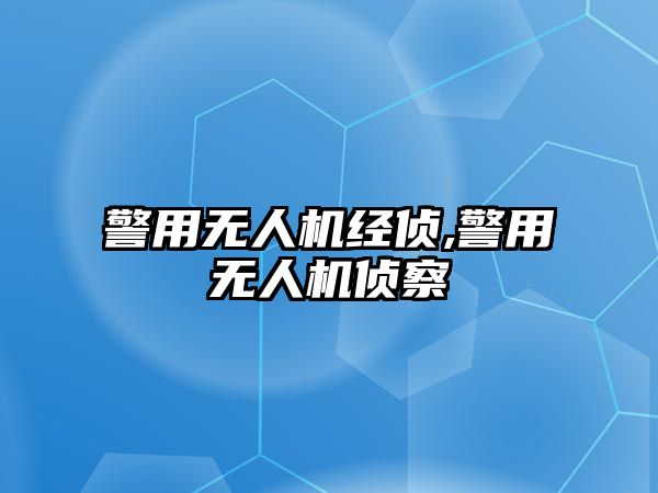 警用無人機經偵,警用無人機偵察