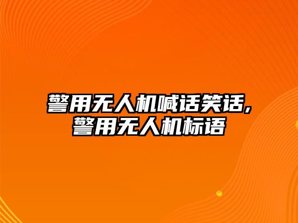 警用無人機喊話笑話,警用無人機標語