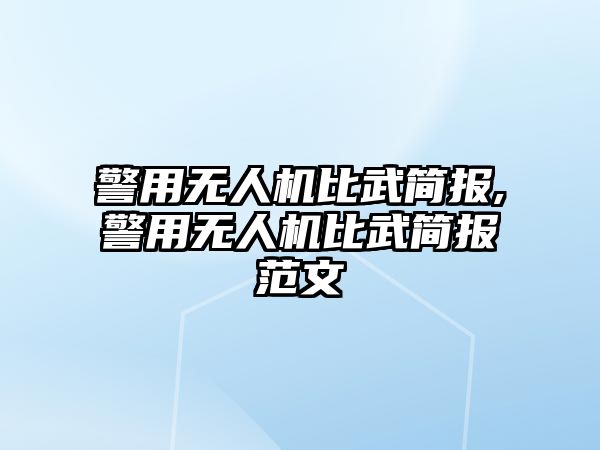 警用無人機比武簡報,警用無人機比武簡報范文