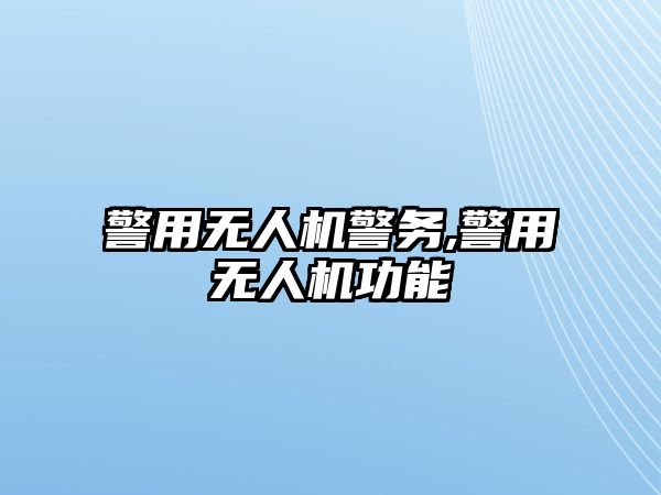 警用無人機警務,警用無人機功能