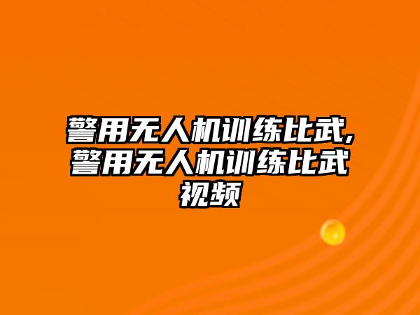 警用無人機訓練比武,警用無人機訓練比武視頻