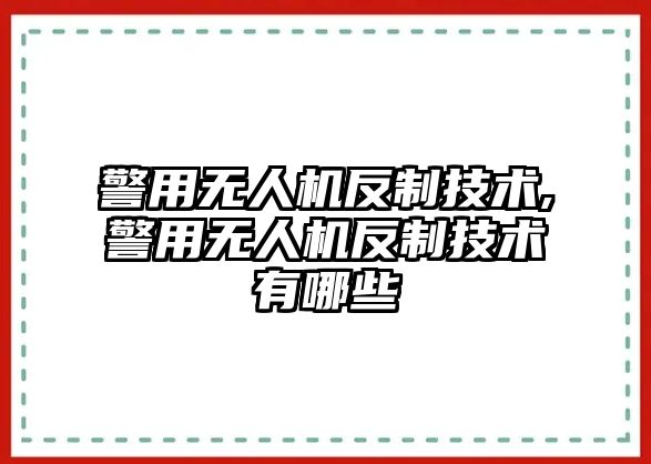 警用無人機反制技術,警用無人機反制技術有哪些