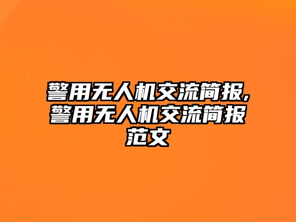 警用無人機交流簡報,警用無人機交流簡報范文