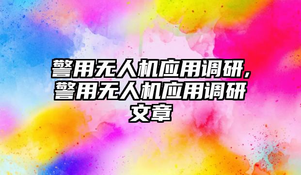 警用無人機應用調研,警用無人機應用調研文章