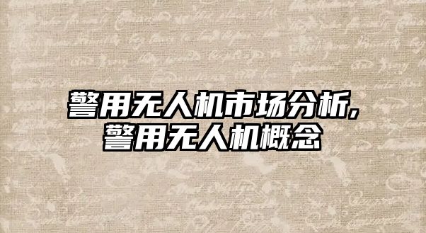 警用無人機市場分析,警用無人機概念