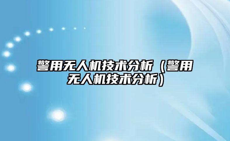 警用無人機技術分析（警用無人機技術分析）