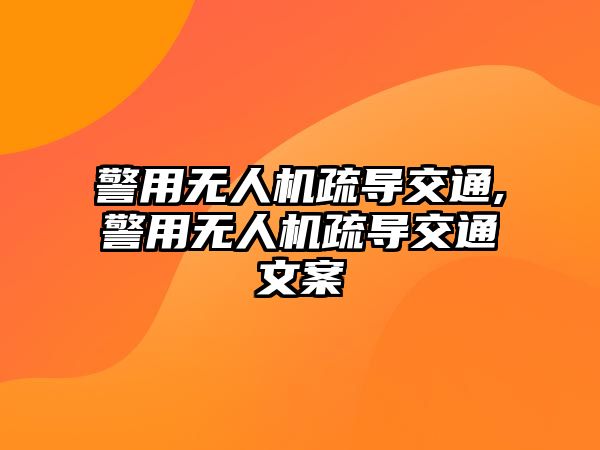 警用無人機疏導交通,警用無人機疏導交通文案