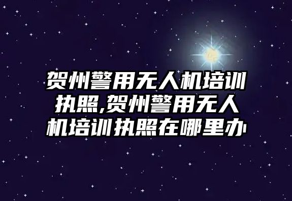 賀州警用無人機培訓執(zhí)照,賀州警用無人機培訓執(zhí)照在哪里辦