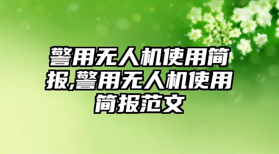 警用無人機使用簡報,警用無人機使用簡報范文