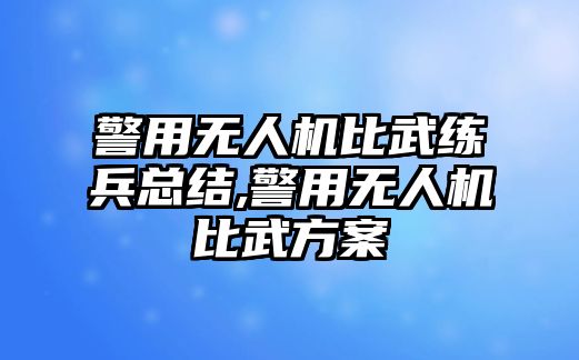 警用無人機比武練兵總結,警用無人機比武方案