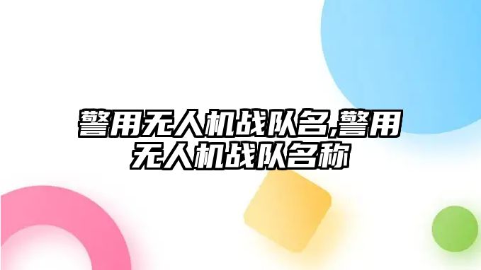 警用無人機戰隊名,警用無人機戰隊名稱