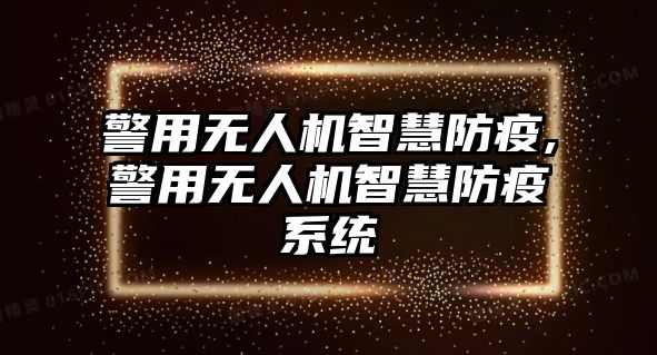 警用無人機智慧防疫,警用無人機智慧防疫系統