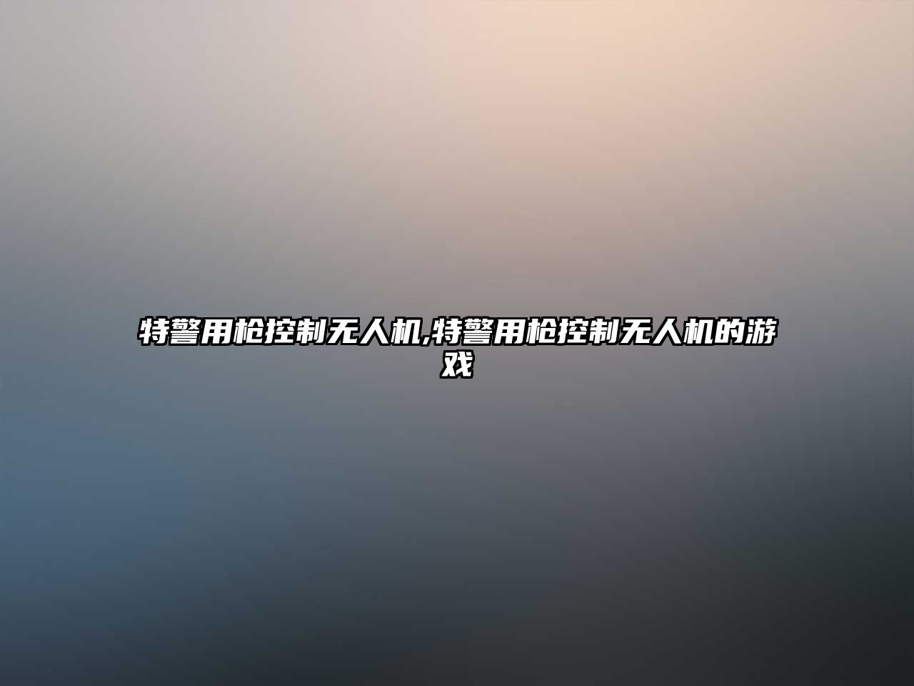 特警用槍控制無人機,特警用槍控制無人機的游戲