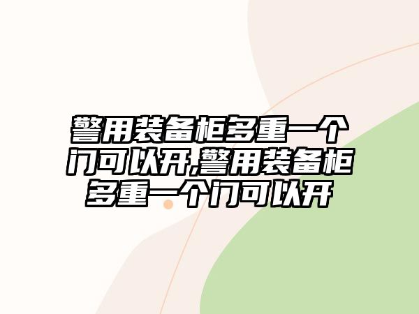 警用裝備柜多重一個門可以開,警用裝備柜多重一個門可以開