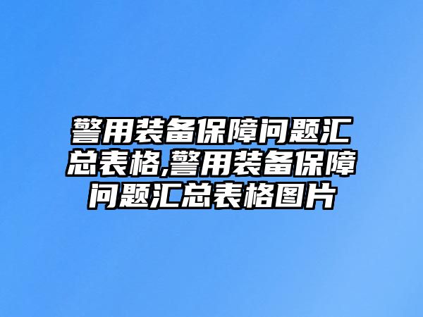 警用裝備保障問題匯總表格,警用裝備保障問題匯總表格圖片