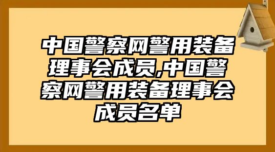 中國警察網(wǎng)警用裝備理事會成員,中國警察網(wǎng)警用裝備理事會成員名單