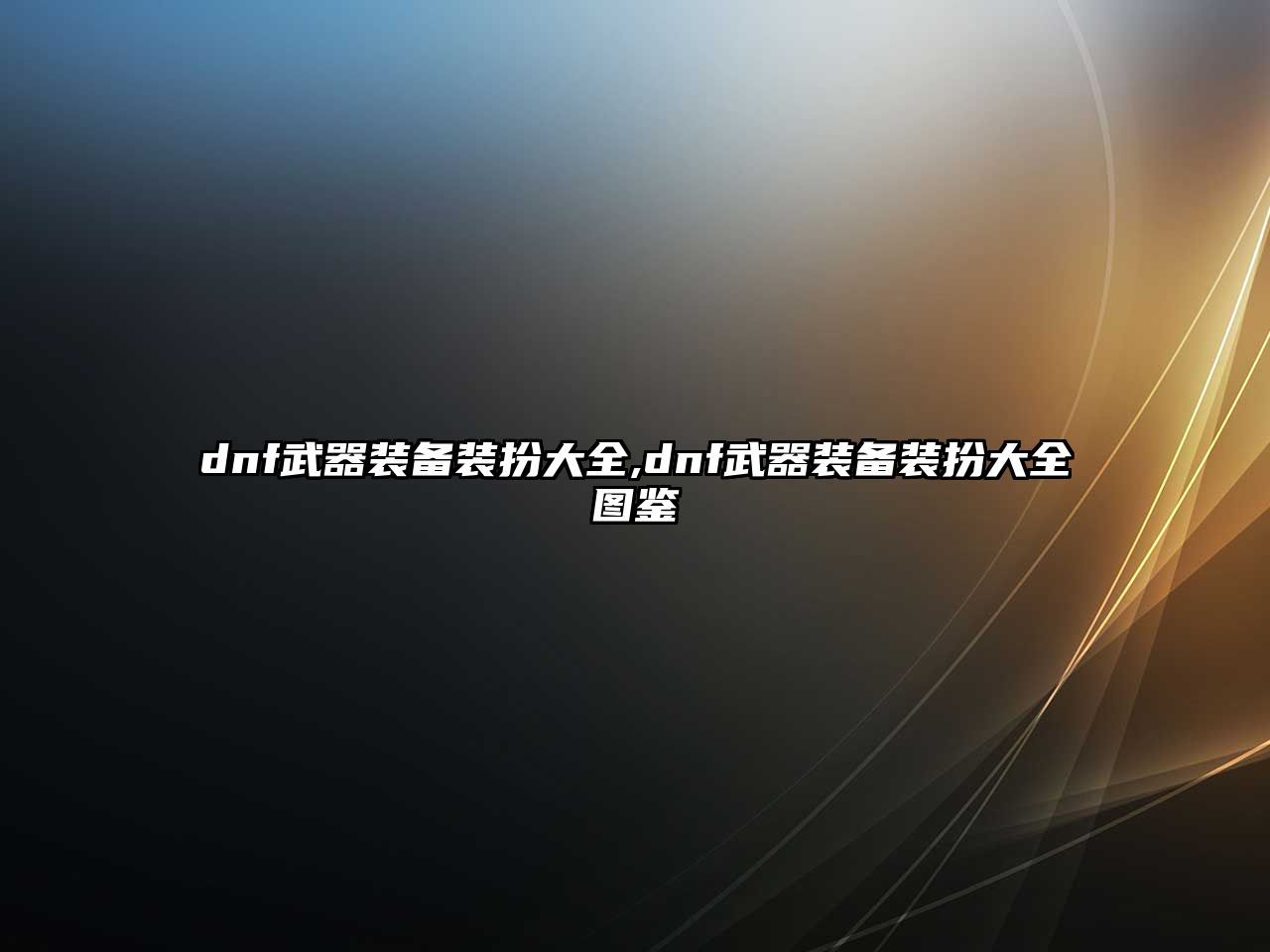 dnf武器裝備裝扮大全,dnf武器裝備裝扮大全圖鑒