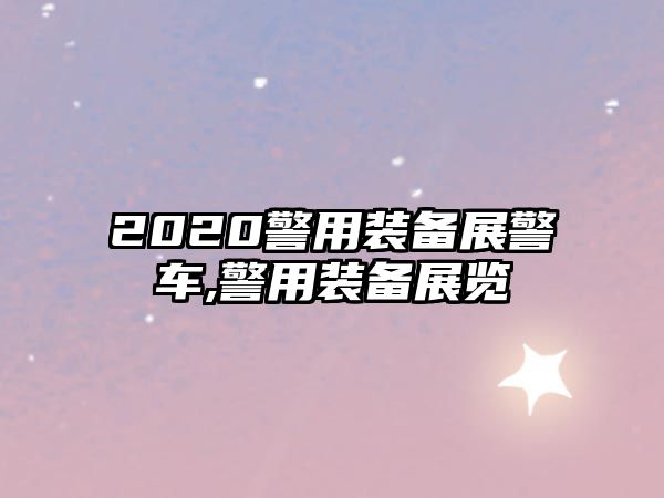 2020警用裝備展警車,警用裝備展覽