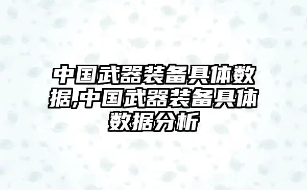 中國武器裝備具體數(shù)據(jù),中國武器裝備具體數(shù)據(jù)分析